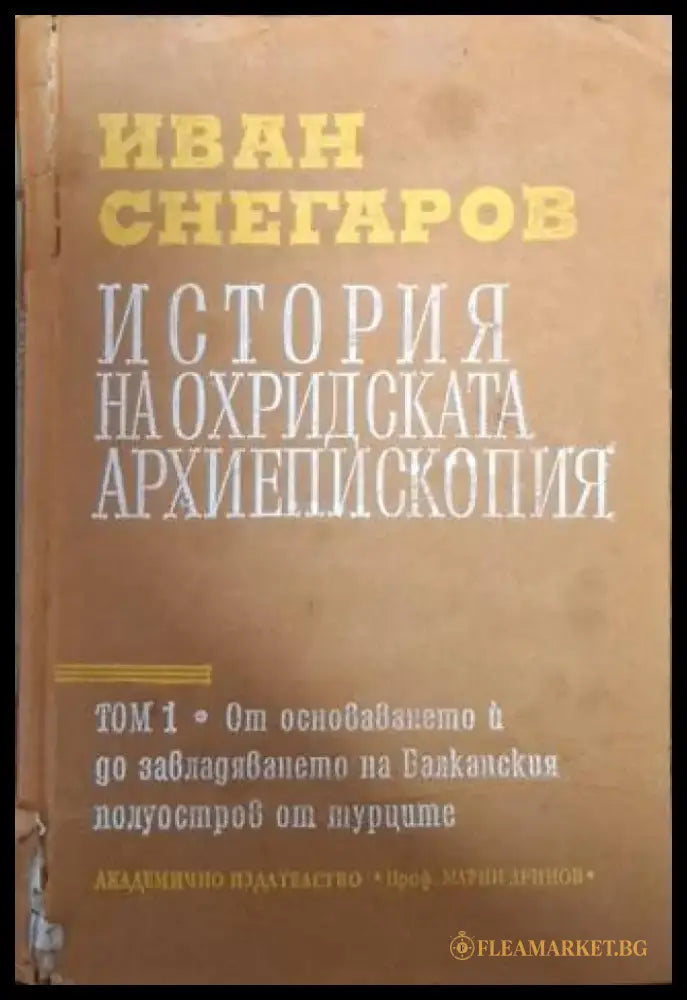 История на Охридската архиепископия. Том 1: От основаването ѝ до завладяването на Балканския полуостров от турците