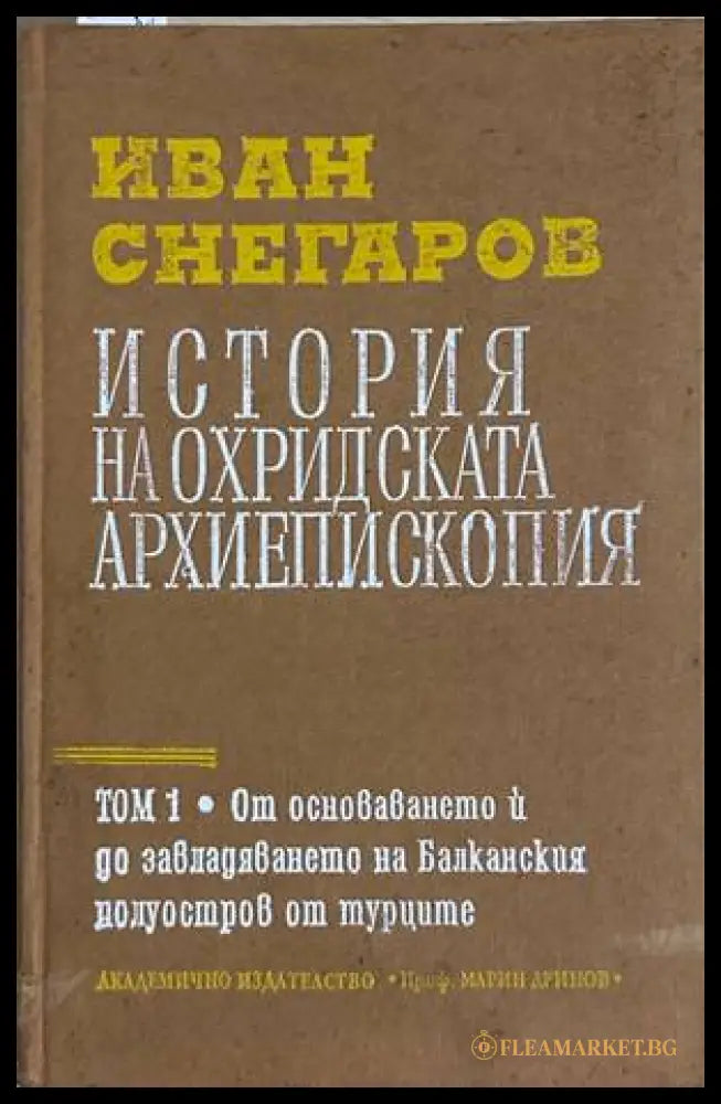 История на Охридската архиепископия Том 1 - Иван Снегаров
