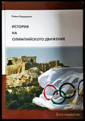 История на олимпийското движение - Книга