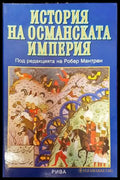История на Османската империя - Книги