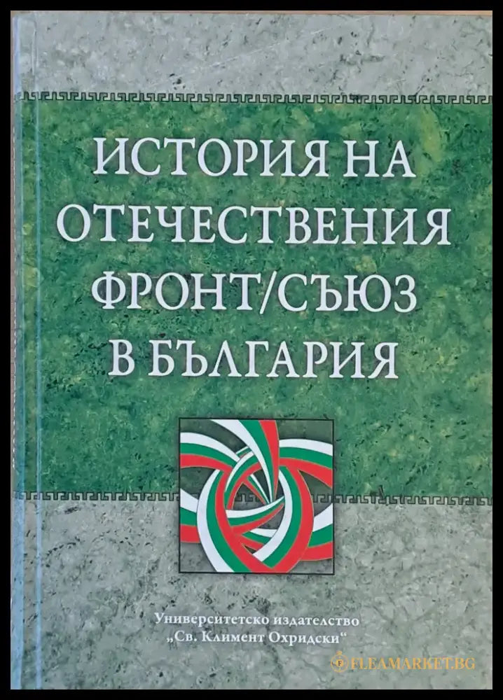 История на Отечествения фронт/съюз в България том І и том ІІ - Книги
