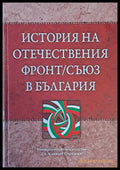 История на Отечествения фронт/съюз в България том І и том ІІ - Книги