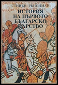 История на първото Българско царство (1810) - Книга