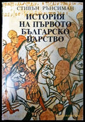 История на Първото българско царство (2298) - Книга