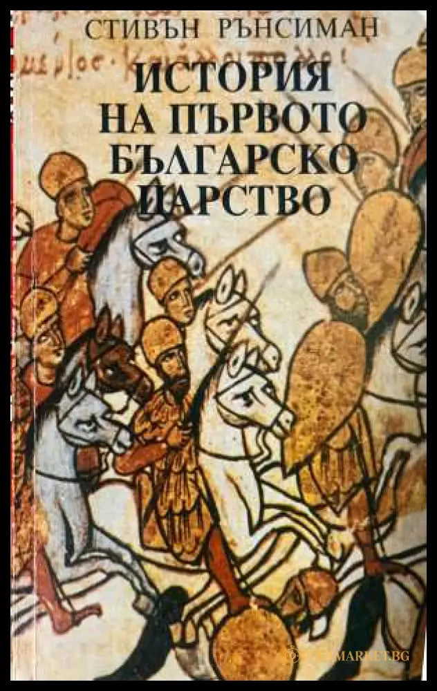 История на Първото българско царство - Стивън Рънсиман