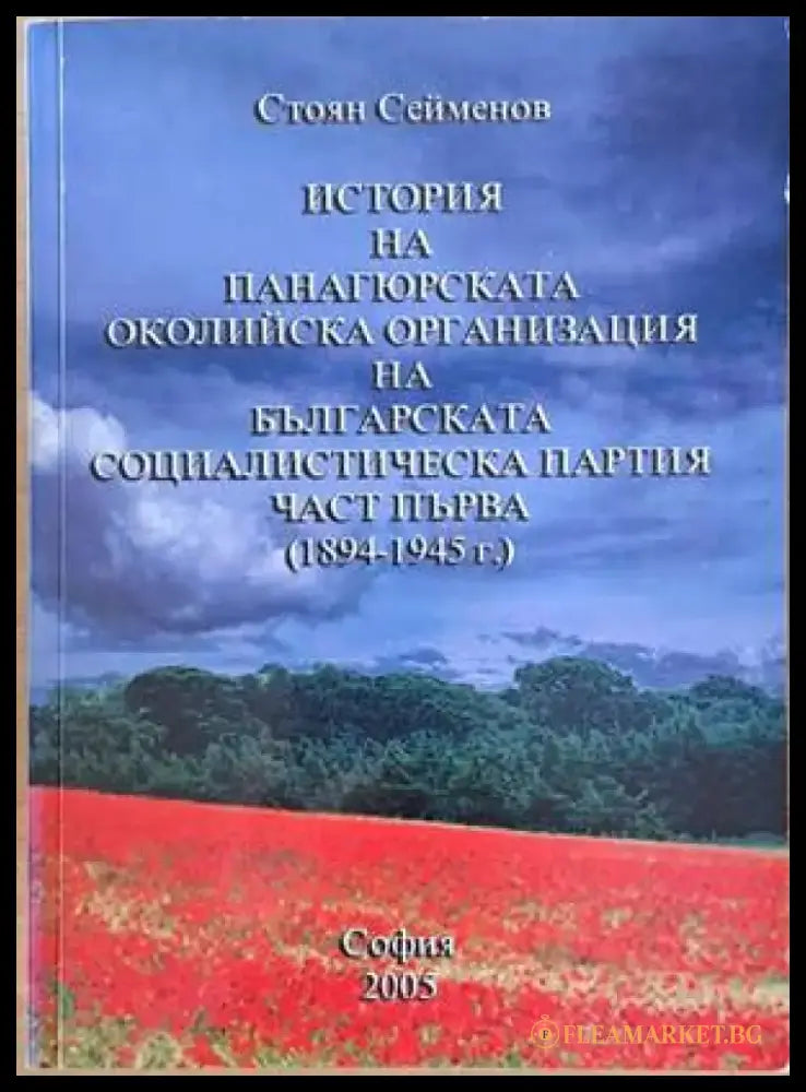 История на Панагюрската околийска организация на БСП част първа (1894-1945 г.) - Книги