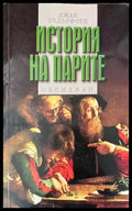История на парите (817) - Книга