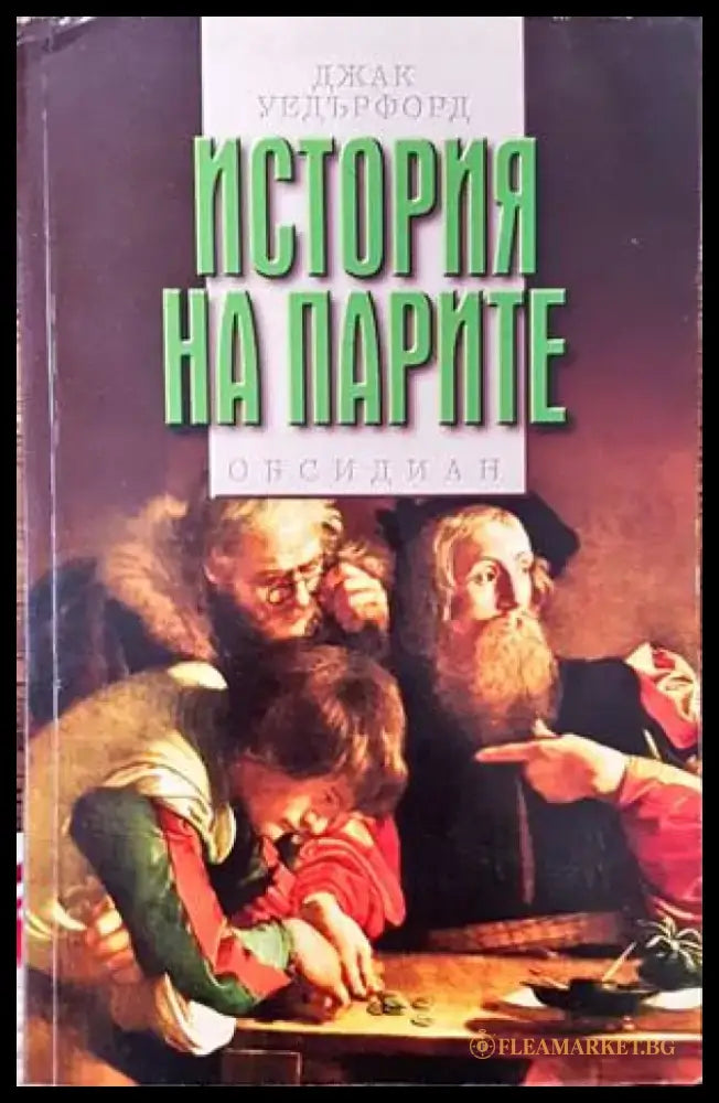 История на парите (897) - Книга