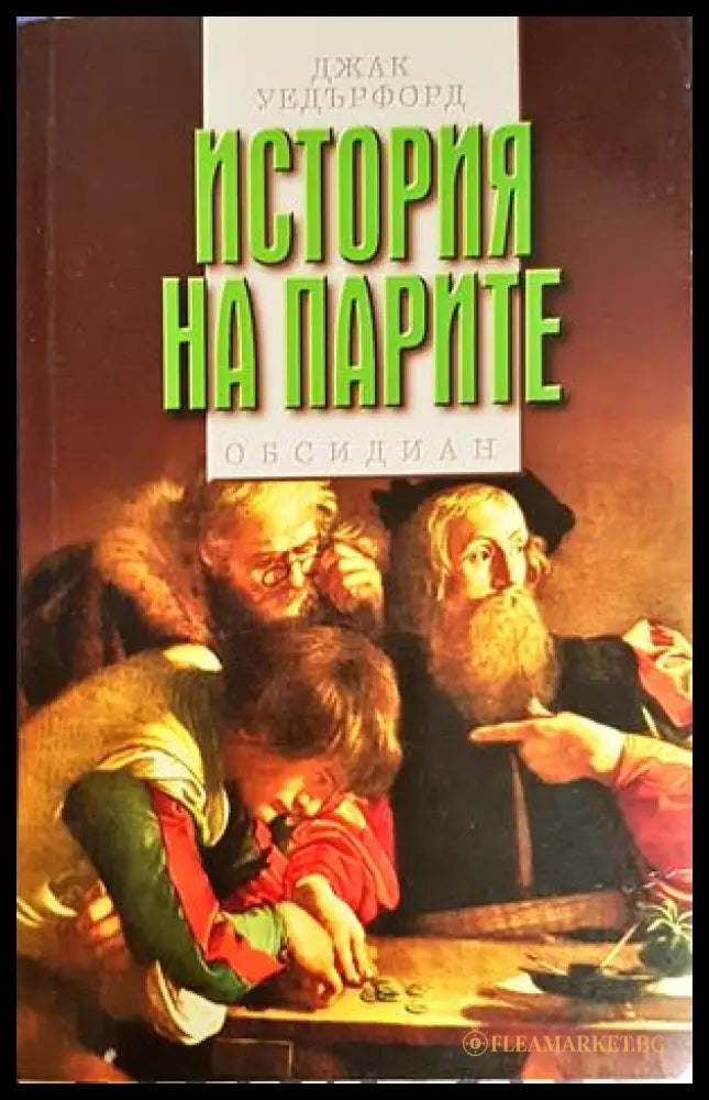 История на парите - корица