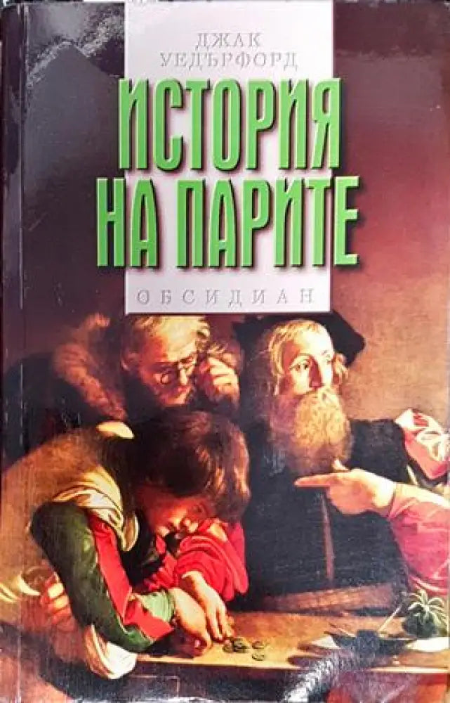 История на парите - Книги