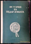 История на педагогиката - Книга