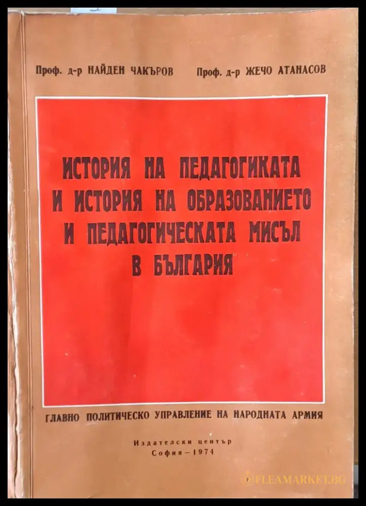 История на педагогиката и история на образованието и педагогическата мисъл в България - Книги