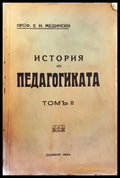 История на педагогиката. Томъ II: Епохата на промишления капитализъмъ (1021) - Книга