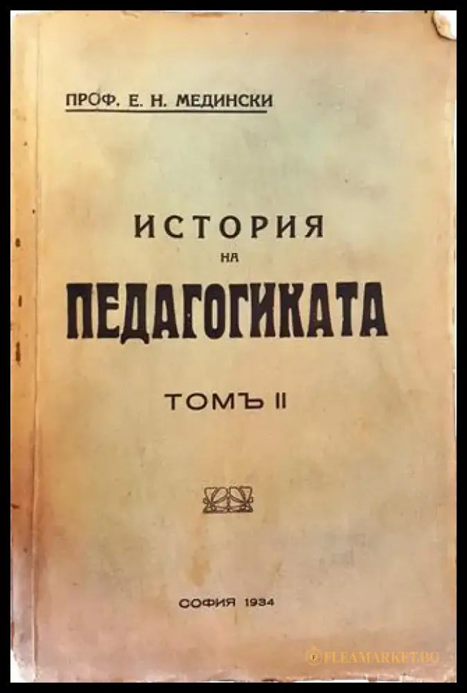 История на педагогиката. Томъ II: Епохата на промишления капитализъмъ (1021) - Книга