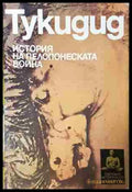 История на Пелопонеската война (24020635) - Тукидид - Книга