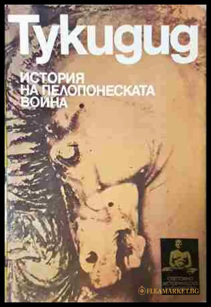 История на Пелопонеската война (24020635) - Тукидид - Книга