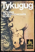 История на Пелопонеската война - Тукидид