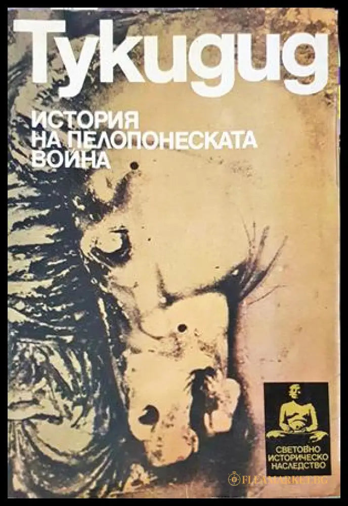 История на Пелопонеската война - Тукидид