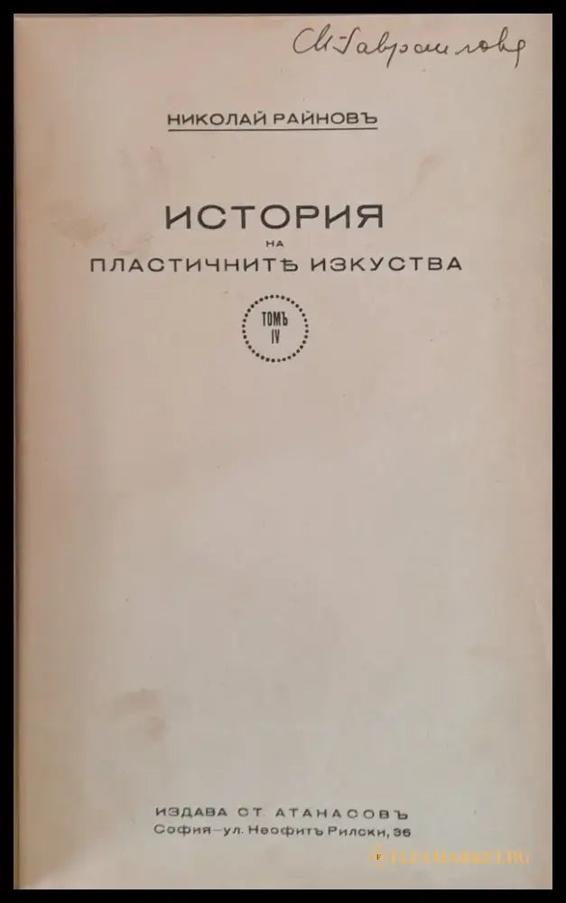 История на пластичните изкуства том І - ХІІ (33) - Книга