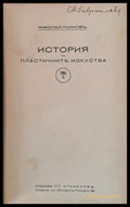 История на пластичните изкуства том І - ХІІ - Книги