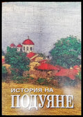 История на Подуяне - Книги