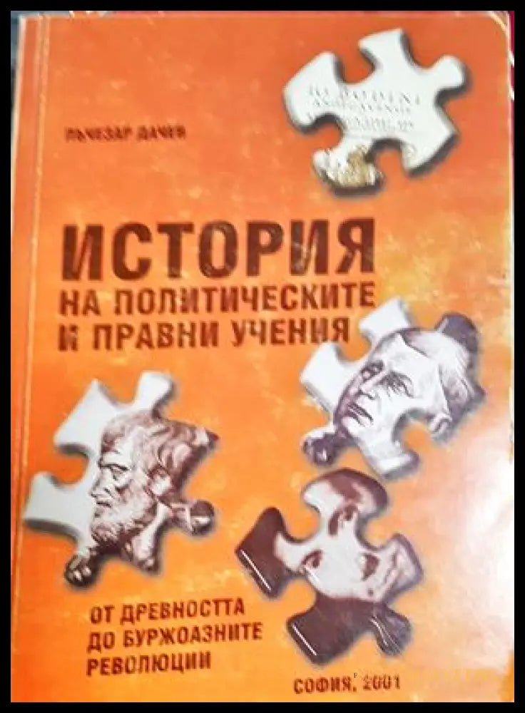 История на политическите и правни учения. Дял 1 (27250526165700) - Лъчезар Дачев - Книга