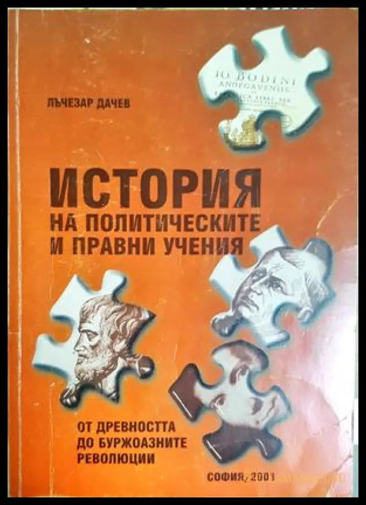 История на политическите и правни учения - Лъчезар Дачев