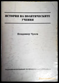 История на политическите учения - Владимир Чуков