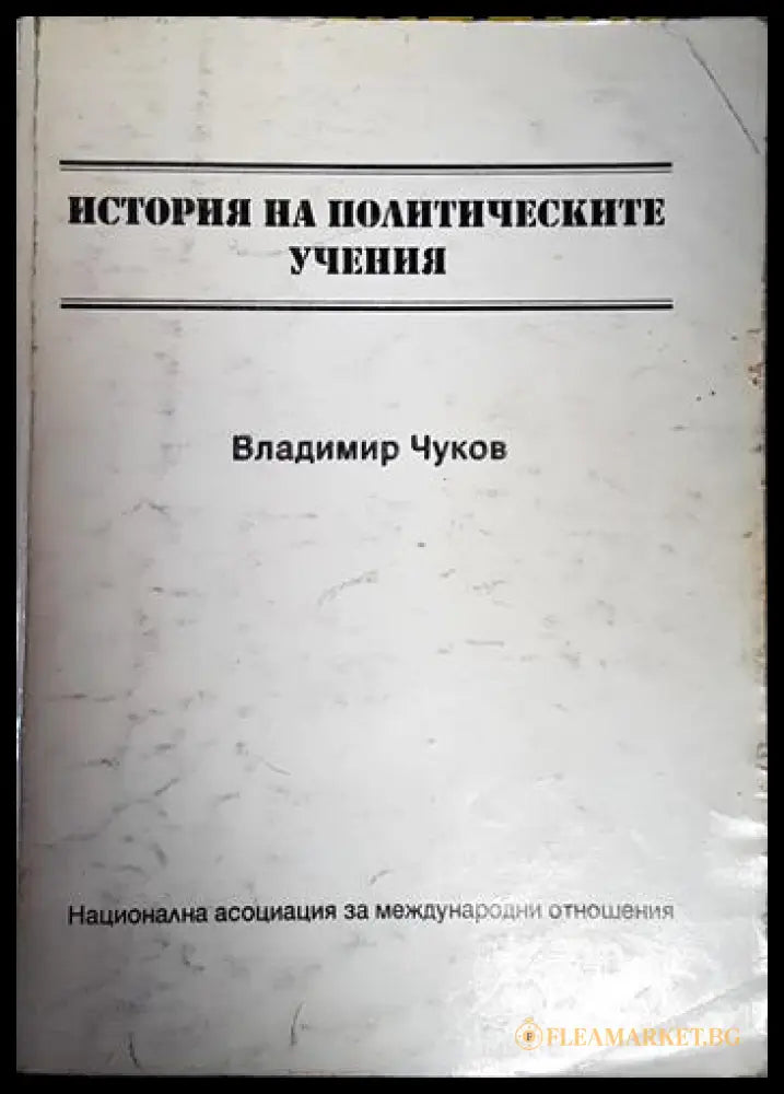 История на политическите учения - Владимир Чуков