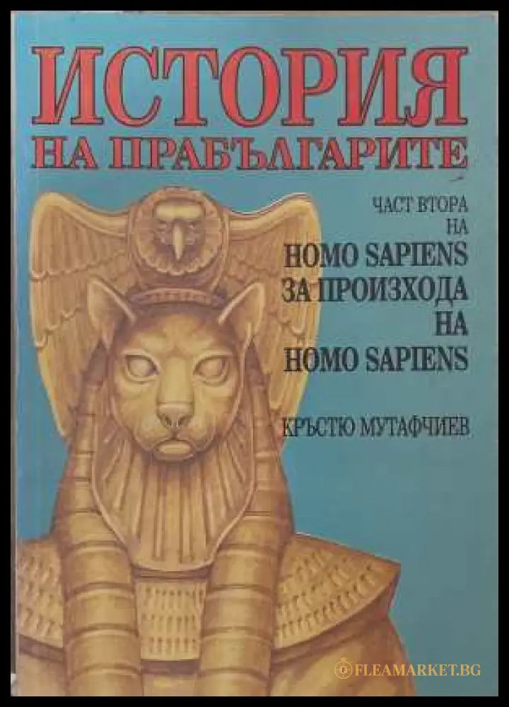 История на прабългарите Част 2 - Кръстю Мутафчиев