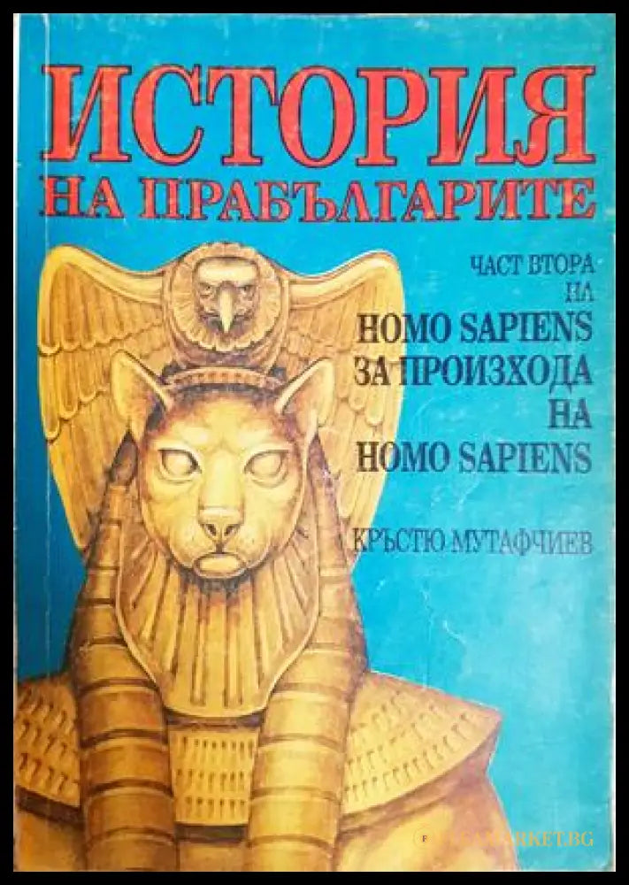 История на прабългарите Част 2 - Кръстю Мутафчиев