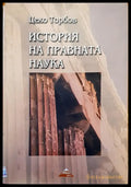 История на правната наука - Книги