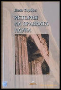 История на правната наука том втори - Книги