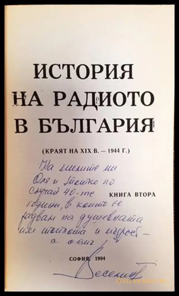 История на радиото в България. Книга 2 - Книги