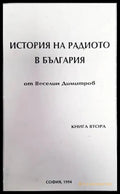 История на радиото в България. Книга 2 - Книги