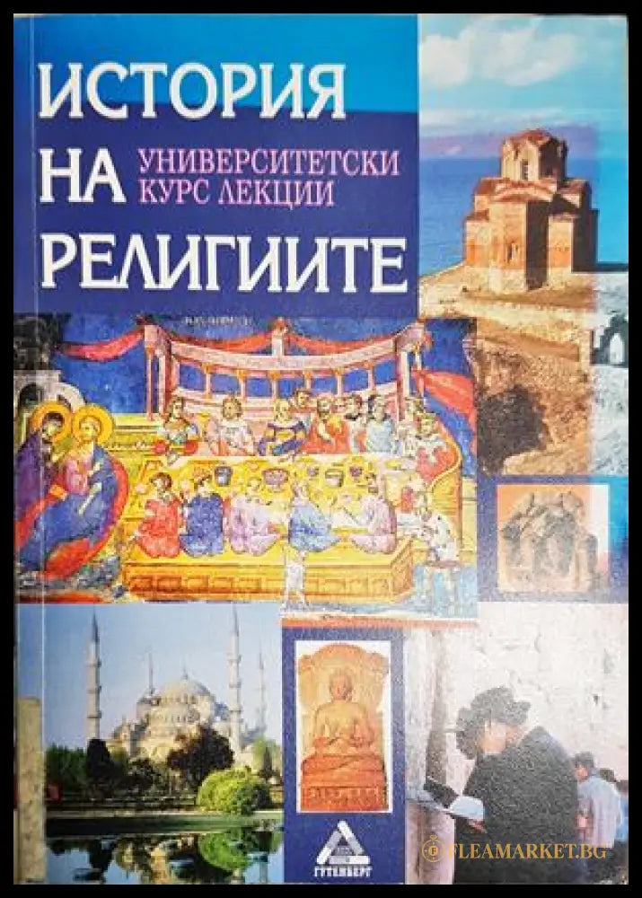 История на религиите (27250526165100) - Маргарита Тачева - Книга