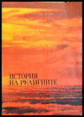 История на религиите - Ваклуш Толев
