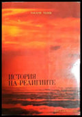История на религиите (331806261620) - Ваклуш Толев - Книга