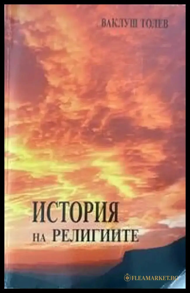 История на религиите - Книги