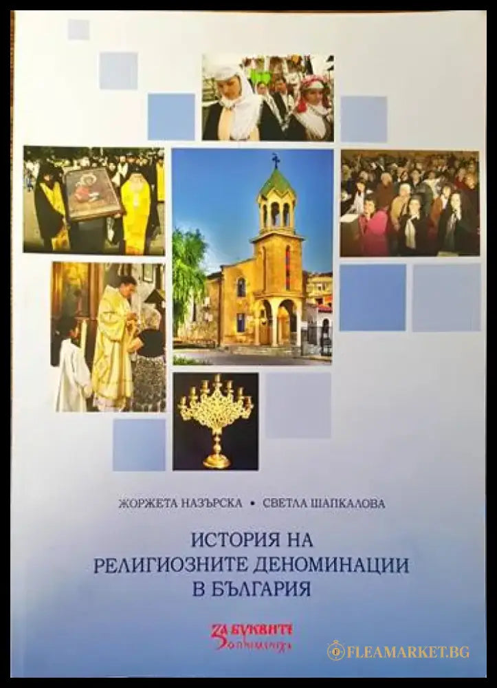 История на религиозните деноминации в България - Книги