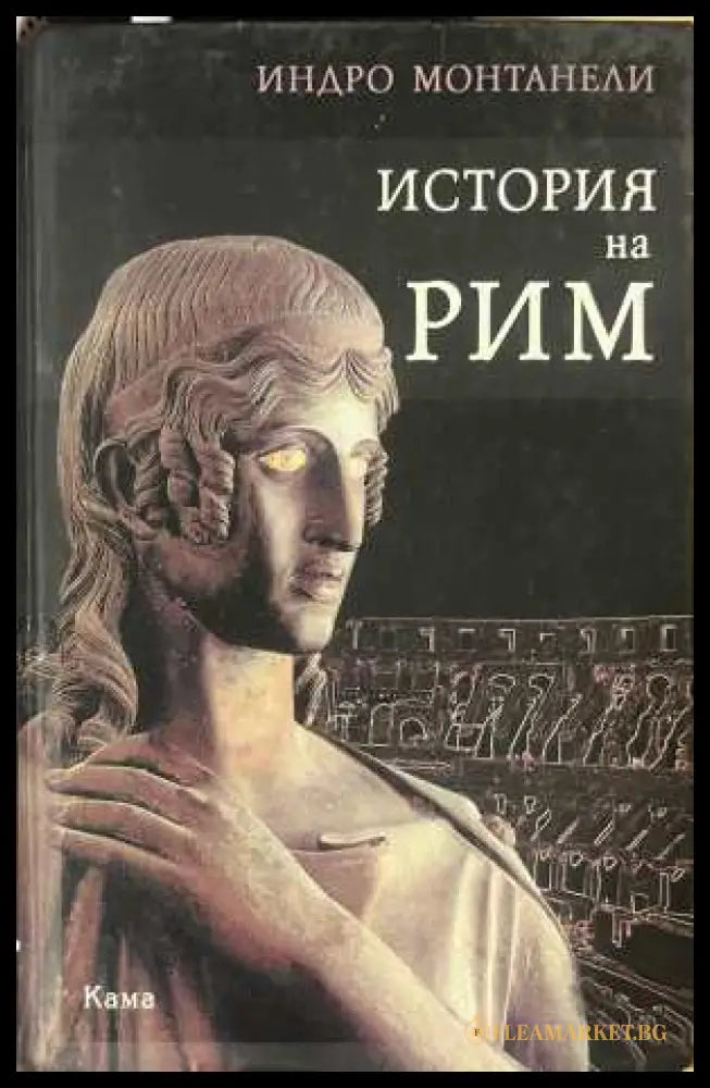 История на Рим - Индро Монтанели