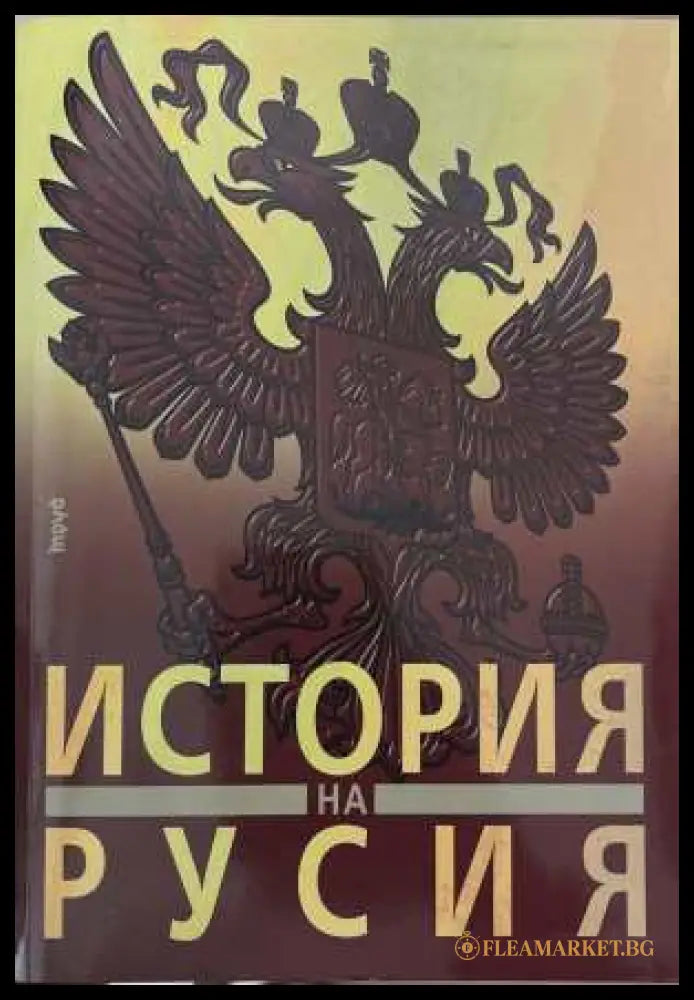 История на Русия