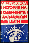 История на Съединените американски щати. Част 1 - Книга