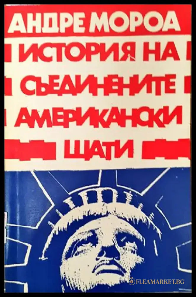 История на Съединените американски щати. Част 1 - Книга