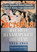 История на Съюза на българските писатели 1913-1944 (345) - Книга