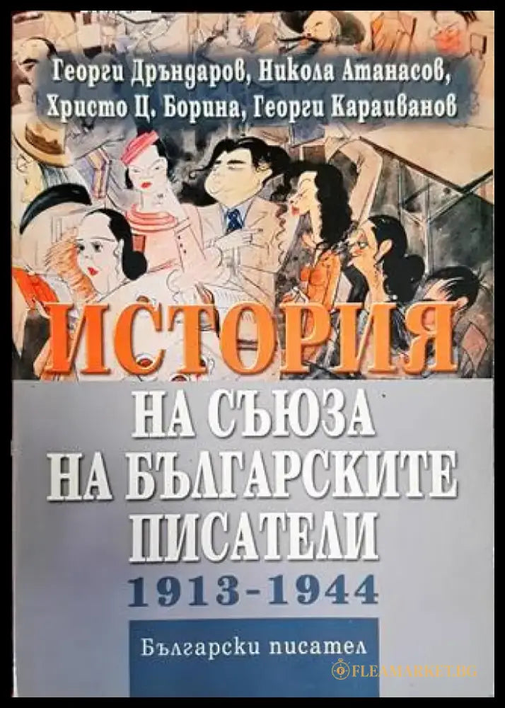 История на Съюза на българските писатели 1913-1944 (345) - Книга