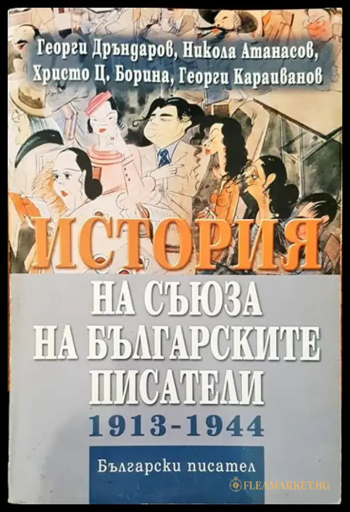 История на Съюза на българските писатели 1913-1944 - Книги