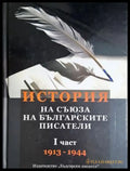 История на Съюза на българските писатели - корица