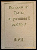 История на Съюза на учените в България - Книги