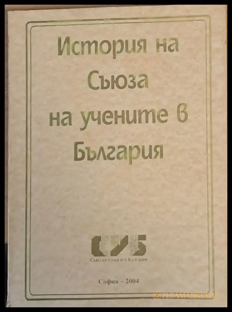 История на Съюза на учените в България - Книги